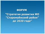 Стратегия развития МО «Старомайнский район» до 2020 года